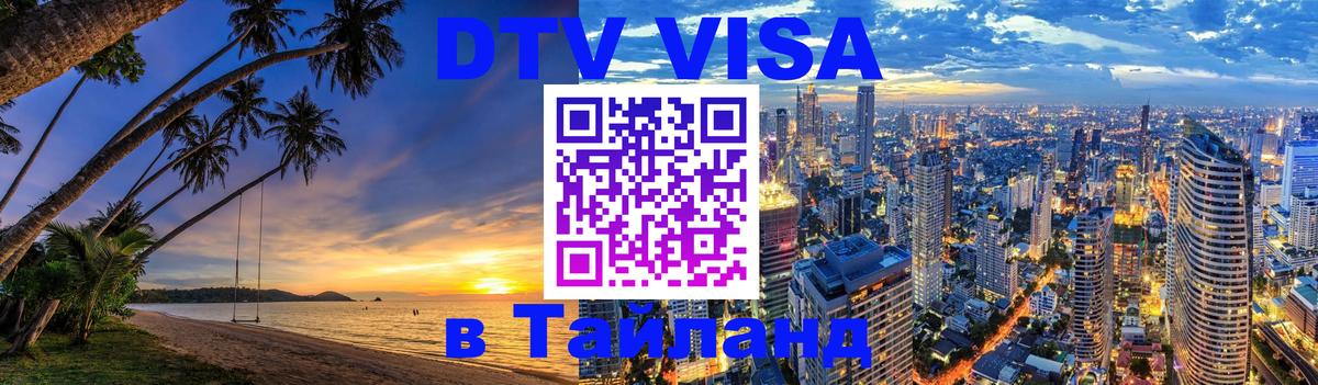 Оформить DTV визу в Тайланд 